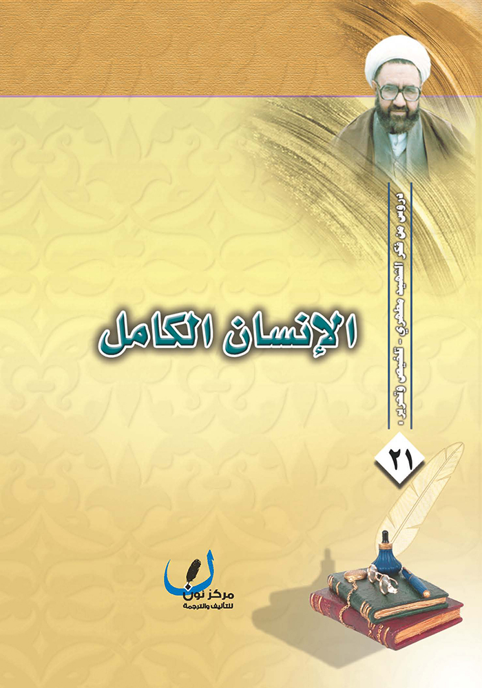 الإنسان الكامل - مرتضى مطهري