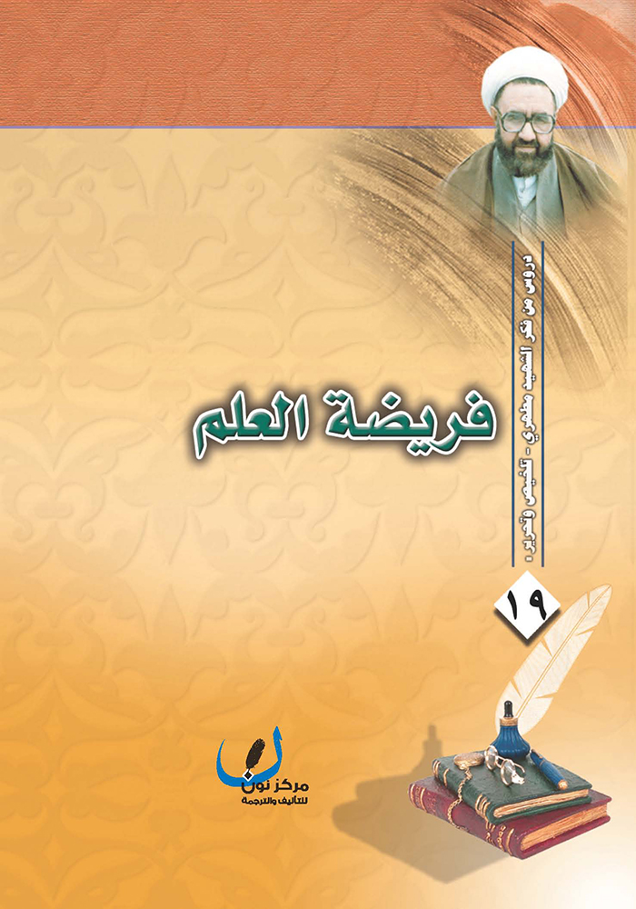 فريضة العلم-مرتضى مطهري