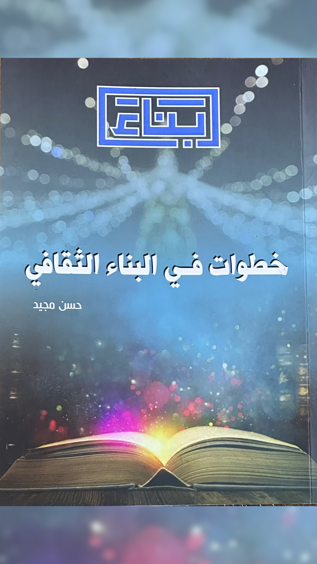  خطوات في البناء الثقافي