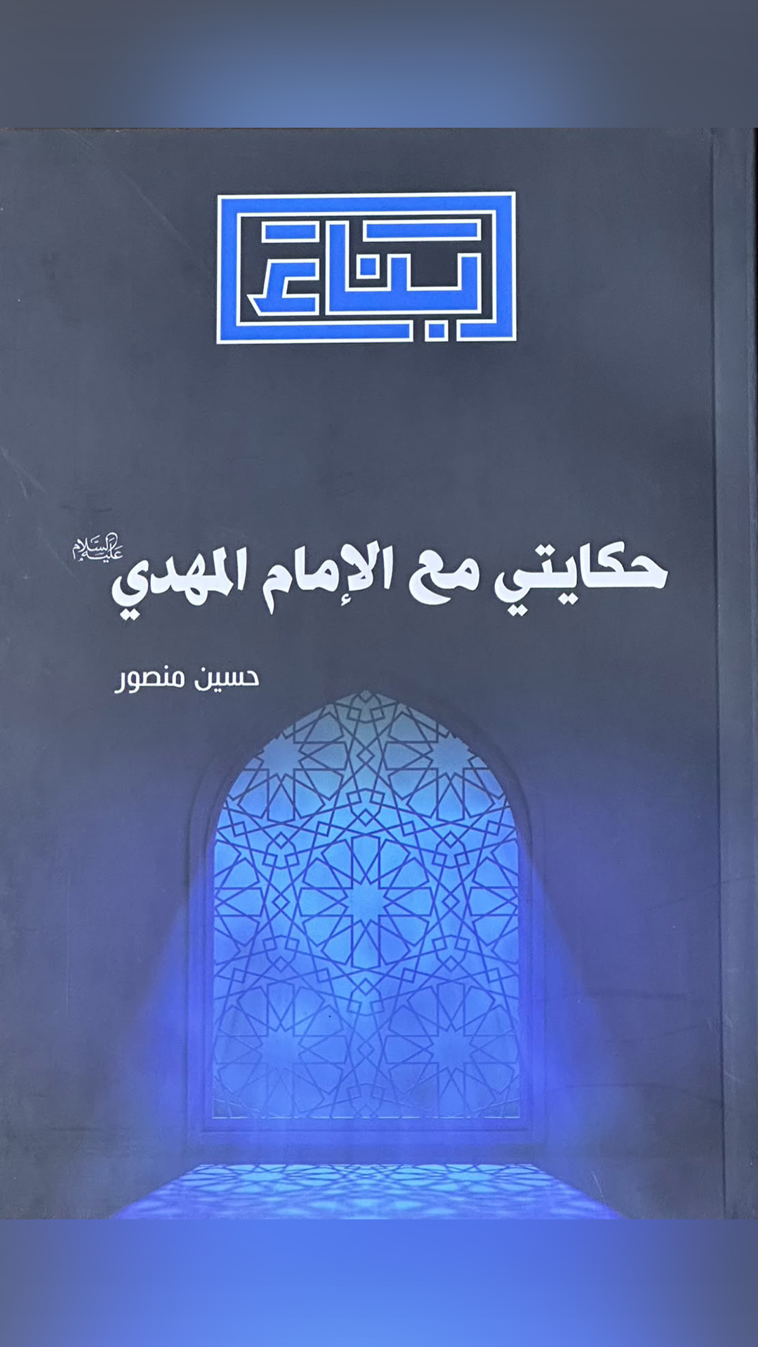  حكايتي مع الإمام المهدي ( عجل الله فرجه الشريف)