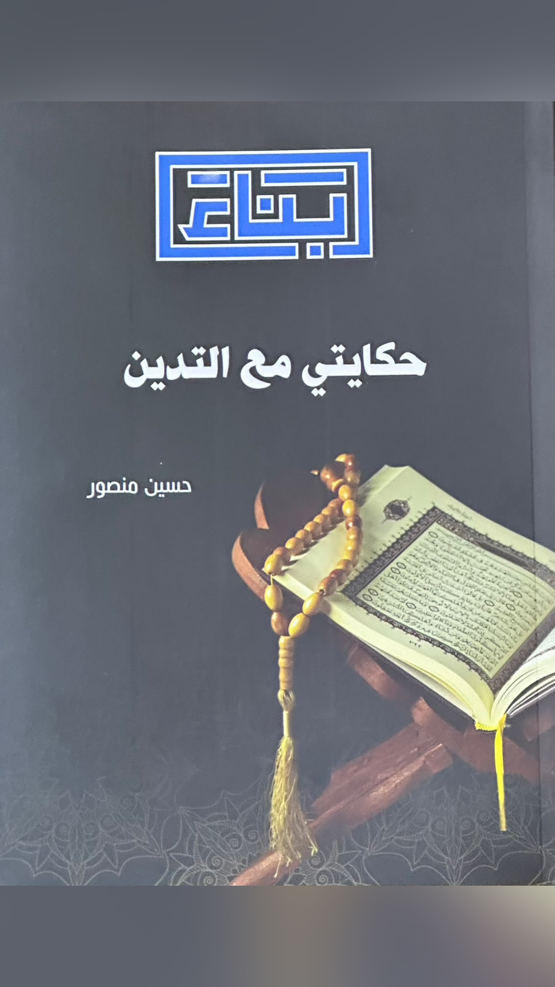  حكايتي مع التدين