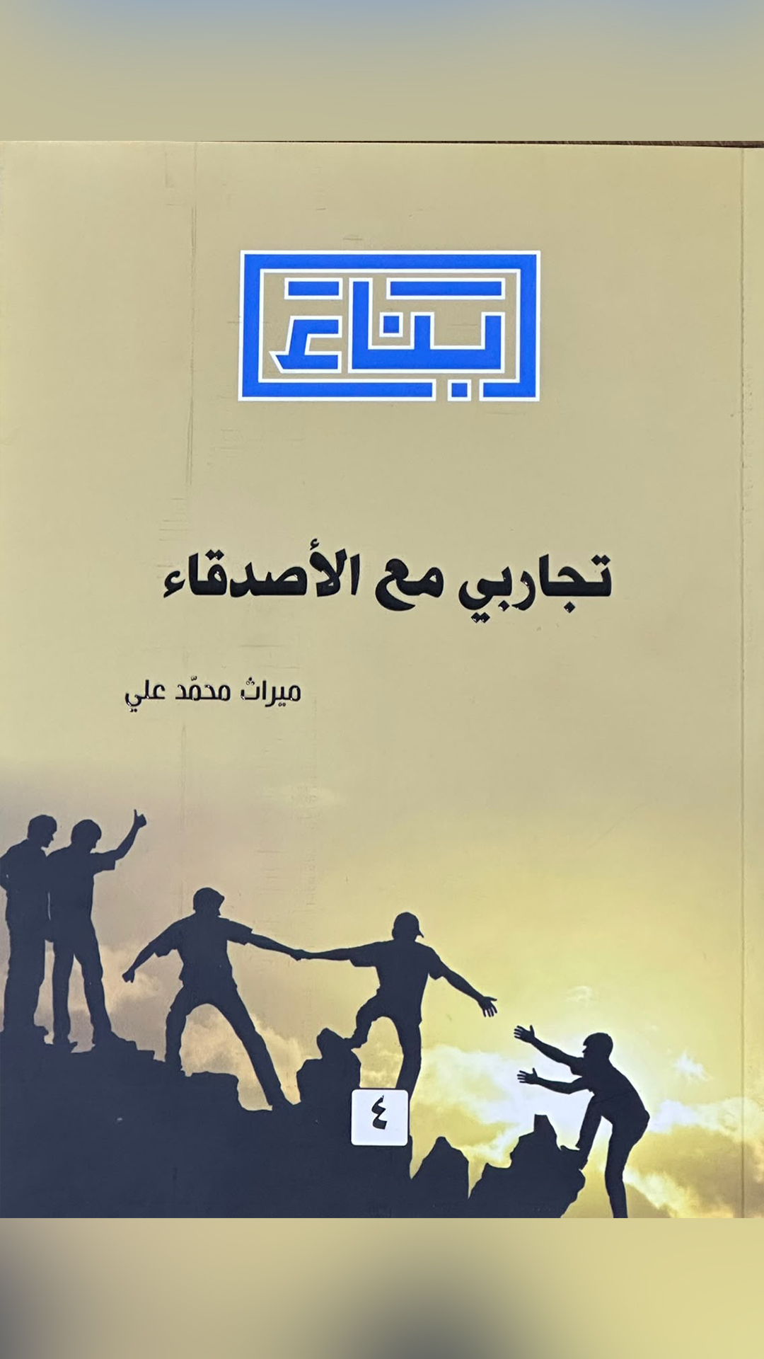  تجاربي مع الأصدقاء